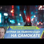 В России самокатчикам утвердили огромные штрафы