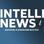 ИнтеллиНьюз: Международное давление на Израиль продолжается